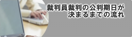 公判期日が決まるまで