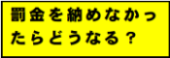 罰金を納めなかったらどうなる？