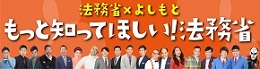 もっと知ってほしい！法務省