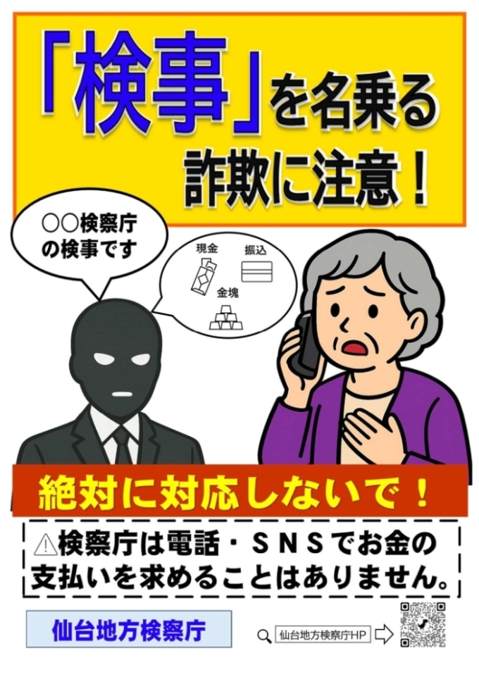 検事を名乗る詐欺に注意！