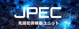 JPEC先端犯罪検察ユニット