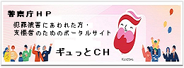 警察庁「ギュっとＣＨ」