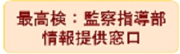 最高検情報提供窓口