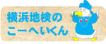 横浜地検のこーへいくん