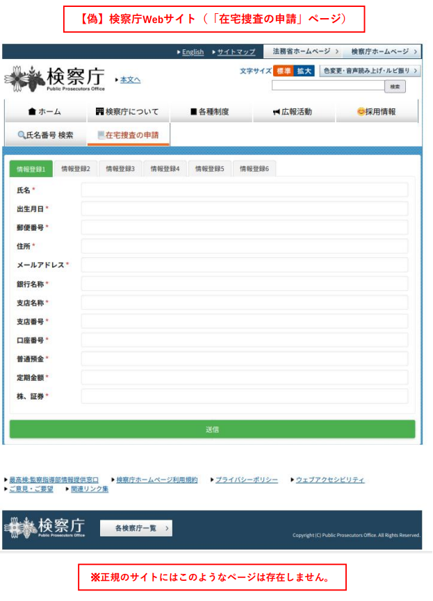 検察庁ホームページ偽サイトの「在宅捜査の申請」ページ（氏名や住所、銀行の口座番号等を入力させるフォーム）