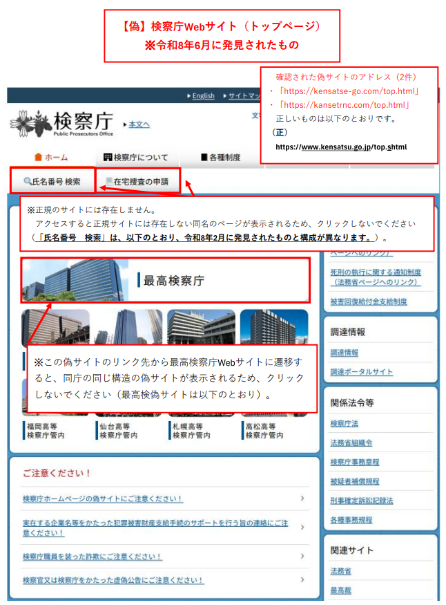 検察庁ホームページ偽サイトのトップページ（正規のサイトとアドレスが異なる、存在しないページが確認、令和８年２月確認分に類似）