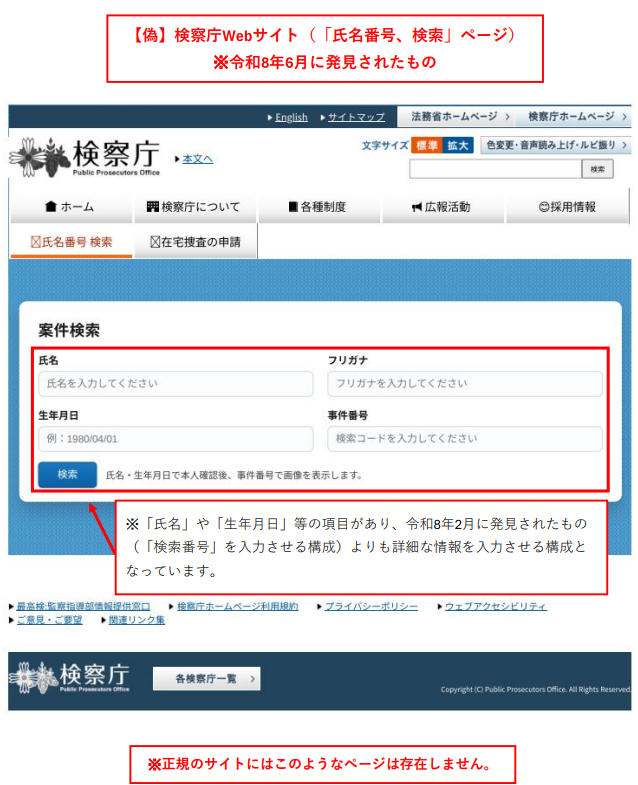 検察庁ホームページ偽サイトの「氏名番号　検索」ページ（「氏名」や「生年月日」等を入力させるフォームで、令和８年２月確認分に類似しているがより具体的な情報を求めるもの）
