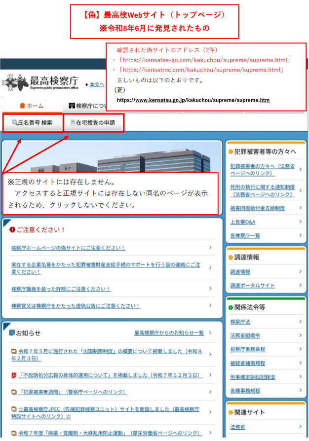 最高検察庁ホームページ偽サイトのトップページ（正規のサイトとアドレスが異なる、存在しないページが確認、令和８年２月確認分に類似）