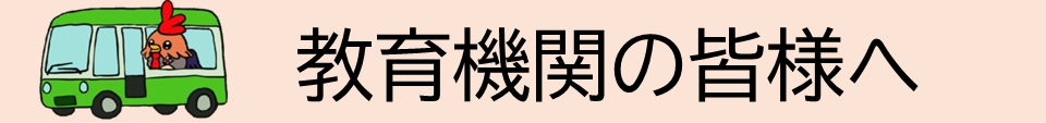 教育機関の皆様へ