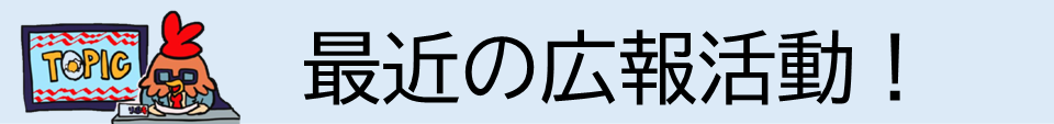 最近の広報活動