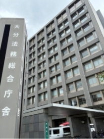 大分地方検察庁の外観