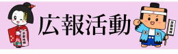 広報活動