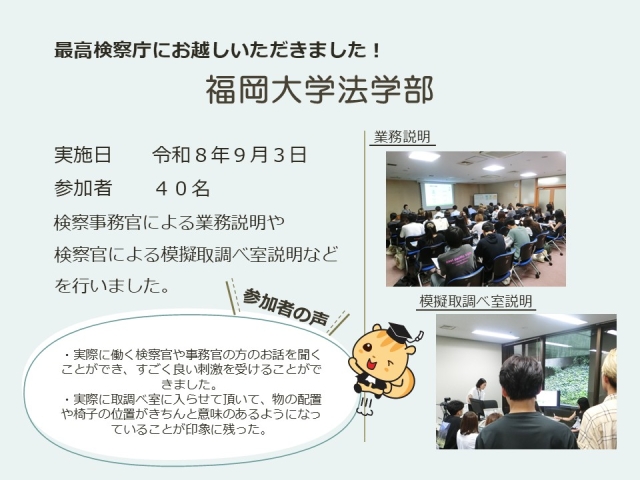 令和８年９月３日における広報活動結果（福岡大学法学部）