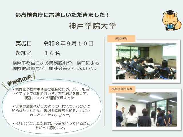 令和８年９月１０日における広報活動結果（神戸学院大学）