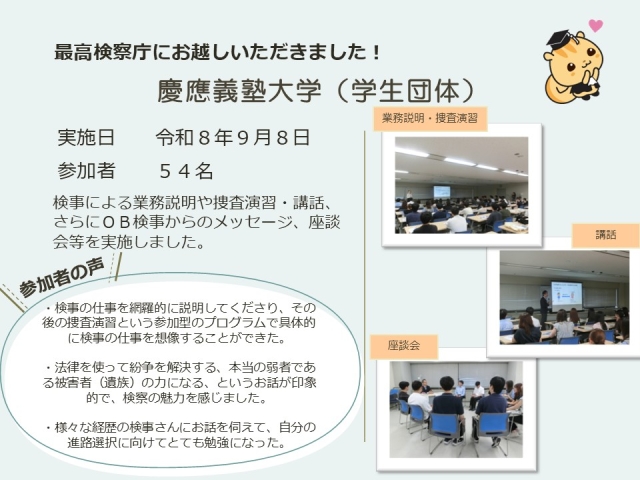 令和８年９月８日における広報活動結果（慶應義塾大学（学生団体））
